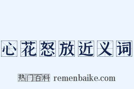 心花怒放近义词是什么意思的图片